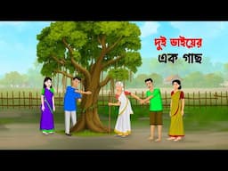 দুই ভাইয়ের এক গাছ | Bengali Moral Stories Cartoon | Bangla Choto Golpo | Golpo Konna