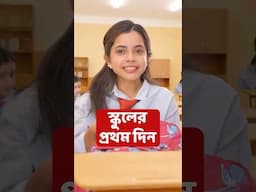 💔School এর প্রথম দিন 🏫 #shorts #wondermunna