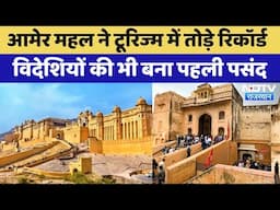 Amer Fort: Jaipur के Amer Palace ने Tourism में तोड़े पुराने रिकॉर्ड |Top Tourist Place in Rajasthan