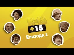 К-15+15 - Епизода 2
