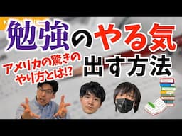 勉強のやる気を出す方法､教えて！【KER公式切り抜き】