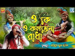 কলঙ্কিনী রাধা | O KALANKINI RADHA | MOUSUMI DAS BAUL | LOKOGEETI | BENGALI FOLK SONG