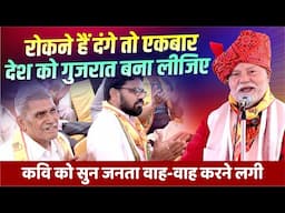 रोकने हैं दंगे तो एकबार देश को गुजरात बना लीजिए, कवि को सुन जनता वाह-वाह करने लगी | Ompal Nidar |