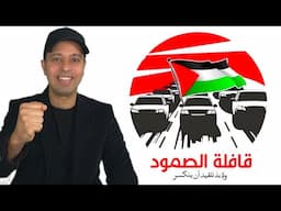 قافلة الصمود