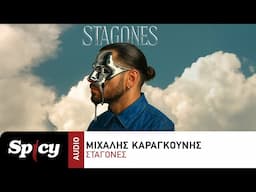 Μιχάλης Καραγκούνης - Σταγόνες - Official Audio Release