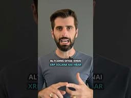 Solana Και XRP ETFs Έρχονται Σύντομα ?