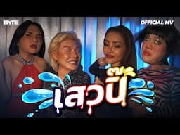 เสวปิ๊ | Official MV | Bryan Tan Music