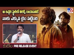 ఆ ఇద్దరి స్టైల్ లో లిరిక్స్ రాయడానికే నాకు ఎక్కువ టైం పట్టింది : Bhaskara Bhatla | Kuberaa - TV9
