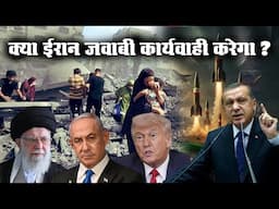 Iran Israel Crisis : क्या ईरान जवाबी कार्यवाही करेगा ?? #gaza