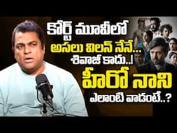 హీరో నాని ఎలాంటి వాడంటే..? Actor Harshavardhan Special Interview | Court Movie | iDream Mirchi