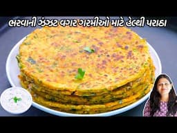 ભરવાની ઝંઝટ વિના હેલ્થી જુવાર બટાકાના પરાઠા | દૂધીનું રાઇતું  | Jowar Aloo Paratha | Jowar Paratha
