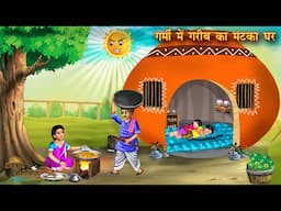 गर्मी में गरीब का मटका घर | Garmi Me Garib ka Matka Ghar | Hindi Kahani | Moral Story | hindi Story
