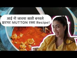 झटपट MUTTON रस्सा Recipe!आई नी जावया साठी बनवले !!