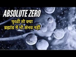 Temperature क्या है? और क्यों ठंड असल में एक भ्रम हैं?