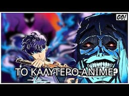 ΓΙΑΤΙ όλοι ΜΙΛΑΝΕ για το SOLO LEVELING?