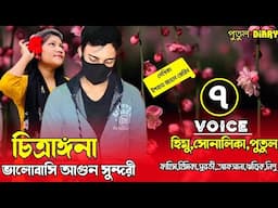 চিত্রাঙ্গনা ভালোবাসি আগুন সুন্দরী-Romantic love story  , পার্ট,৭
voice:Himu&Shonalika&Putul,
