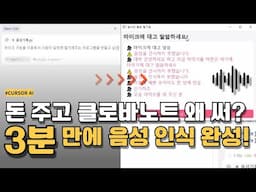 커서AI로 3분만에 뚝딱! 실시간 음성 인식 필기 프로그램 만들기 | CURSOR AI