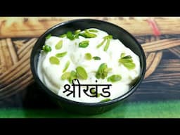 गर्मी में बना लिया तो मजा आ जाएगा | Srikhand Recipe | Dessert Recipe