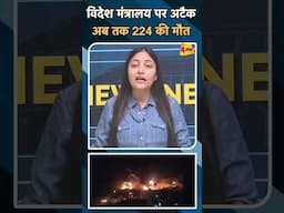 विदेश मंत्रालय पर अटैक अब तक 224 की मौत #ytshorts