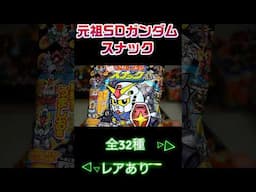 【入手困難】元祖SDガンダムスナック！全32種のシールがラインナップ！ #ガンダム #ガンダムスナック #shorts  #食玩