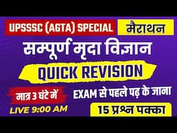 🎯मात्र 3 घंटो में 15 प्रश्न पक्के  | Complete Soil Science | Quick revision |Agriculture Classes
