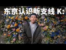 [PT1/2] 是什么品牌把我召唤到东京?