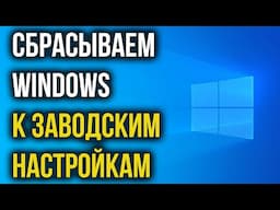 Как сбросить Windows 10 до заводских настроек | Как переустановить Винду БЕЗ ФЛЕШКИ