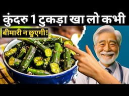 1 टुकड़ा खा लो बीमारी आंधी तूफान की तरह छू मंतर हो जाएगी| Kundru's Best Benefits