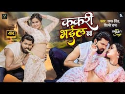 #Video | ककरी भईल बा | Samar Singh | Kakari Bhail Ba | Shilpi Raj | Ft. Pallav | Latest Song 2025