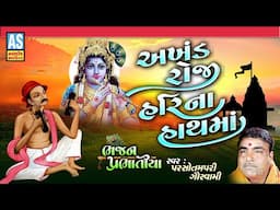 Akhand Roji Hari Na Hath Ma | Parsotam Pari Goswami | અખંડ રોજી હરિના હાથમાં પ્રભાતિયા | Ashok Sound