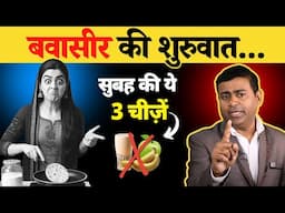 बवासीर से बचना है? सुबह की ये 3 चीज़ें तुरंत बदलो! #pilestreatment #homeremedies #haemorrhoids