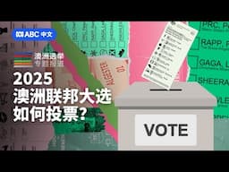 大选ABC：澳洲选票长什么样？如何正确填写？丨ABC中文