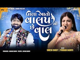 વાલા આતો વાલપ નો છે વાલ - Poonam Gadhavi & Umesh Barot | Vala Aato valap no che val - પૂનમ ગઢવી