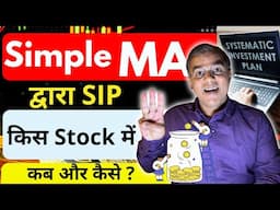 Stocks में SIP कैसे , कब & किस Stock में करे? | SIP - with Simple 50 days MA usage | SIP in stocks