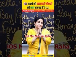 iOS वालो को सरकारी नौकरी की क्या जरूरत हैं?😂@NeetuSinghFanClub#neetumam #ios #sarkarinaukri #fun