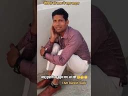 बाबू तुम्हारी ना बहुत याद आ रही🤔😱😁#comedy #funny #trending #funny #iamsureshsaini