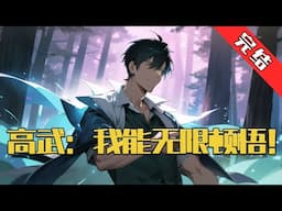 【完结】《高武：我能无限顿悟》灵气复苏，祖星归来，蓝星成为宇宙万族的的飞升之地。 秦凡穿越三年，兽潮入侵家破人亡，秦凡只能和美丽温柔的嫂子相依为命。#小说 #游戏 #网文风向标