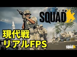 【SQUAD #42】リアル系FPS 世界の最前線からお届け【タクティカルFPS | スクワッド | アラモソ】