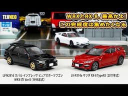 造形美とリアル感が魅力的トミカリミテッドヴィンテージNEO｜スバルWRX STI & マツダRX-8をチェック！