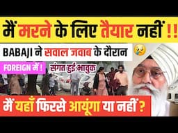 BABAJI ने कहा मैं मरने के लिए तैयार नहीं ! सच में कहा देखो पूरी बात ! SANGAT EMOTIONAL 😢
