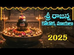 Vemulawada Rajanna Kottoka Mayalu | Lord Shiva Songs Telugu | Shivayya Bhakthi Geethalu | Folk Songs
