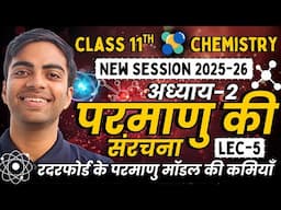 L-5, रदरफोर्ड के परमाणु मॉडल की कमियाँ, अध्याय-2, परमाणु संरचना | Class-11th Chemistry | कक्षा 11