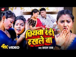 #4kvideo | Piyawa Randi Rakhle Ba | Saddam Raja | New Bhojpuri Song 2025