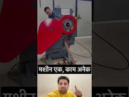 मशीन एक, काम अनेक