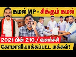கமல் MP - வசமா சிக்கிய ஆதாரம்.. 2021 பின் 210% வளர்ச்சி திமுக தயவில்? Kamal MP