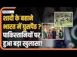 India Pakistan तनातनी के बीच कैसे शादियां बनी Hindustan में घुसपैठ का जरिया? Indian Army | LOC