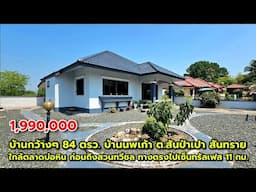 บ้านเนื้อที่กว้าง 84 ตรว. รีโนเวทแล้ว หมู่บ้านนพเก้า อ.สันทราย ทางตรงไปเซ็นทรัลเฟสติวัล 11 กม.