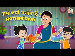 हम Mother's Day क्यों मनाते हैं? | Hindi Folktales | हिंदी नैतिक कहानियां  |Puntoon Kids Stories