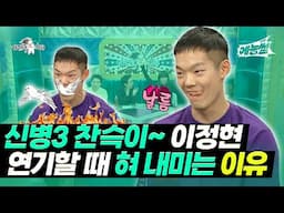 【#예능썰】 강찬슥 상뱀~! 이정현 연기할 때 혀 내미는 이유 | 라디오스타 | TVPP | MBC 220119 방송