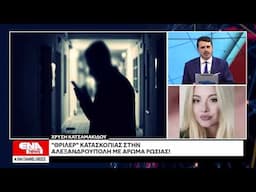 «Για τη μαμά Ρωσία» - Εμπλοκή της Ρωσίας «βλέπει» η ΕΥΠ στη σύλληψη κατασκόπου στην Αλεξανδρούπολη